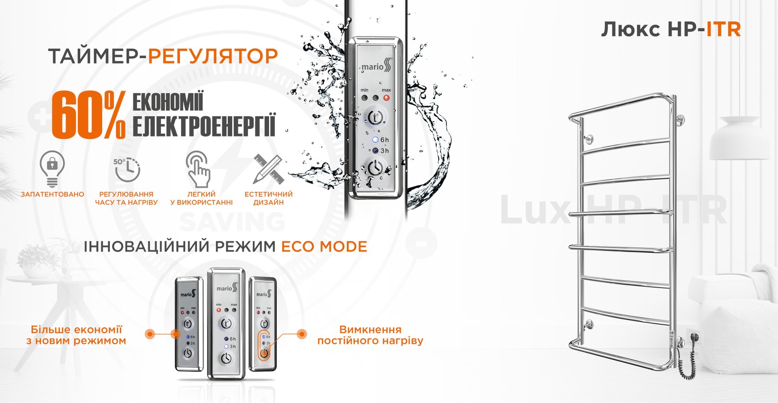 Рушникосушка Mario Люкс НР-І 1090х530/150 електр. TR К